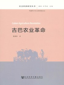 古巴农业革命（社会经济研究丛书）