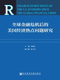 全球金融危机后的美国经济热点问题研究
