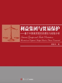 利益集团与贸易保护——基于中国商贸现实的理论与经验分析