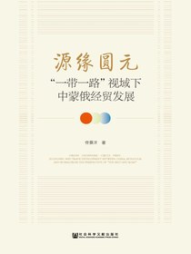 源缘圆元：“一带一路”视域下中蒙俄经贸发展
