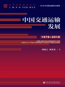 中国交通运输发展（1978～2018）（改革开放研究丛书）