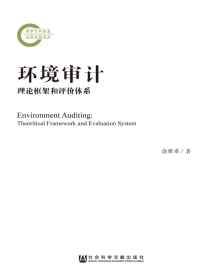 环境审计：理论框架和评价体系