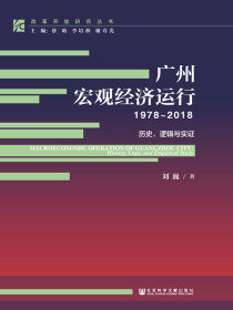 广州宏观经济运行：1978~2018（历史、逻辑与实证）