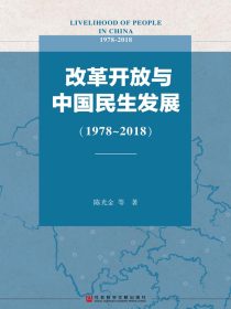 改革开放与中国民生发展：1978～2018
