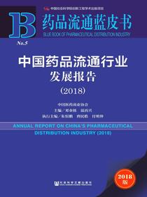 中国药品流通行业发展报告（2018）（药品流通蓝皮书）