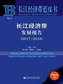 长江经济带发展报告（2017～2018）（长江经济带蓝皮书）