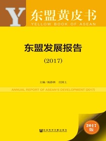 东盟发展报告（2017）（东盟黄皮书）