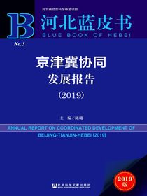 京津冀协同发展报告（2019）（河北蓝皮书）