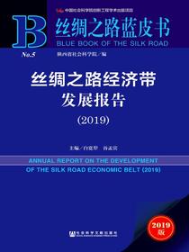 丝绸之路经济带发展报告（2019）（丝绸之路蓝皮书）