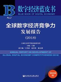 全球数字经济竞争力发展报告（2018）（数字经济蓝皮书）