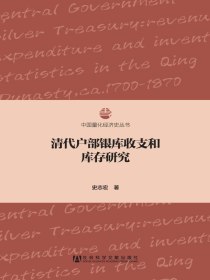 清代户部银库收支和库存研究（中国量化经济史丛书）