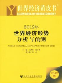 2012年世界经济形势分析与预测（世界经济黄皮书）
