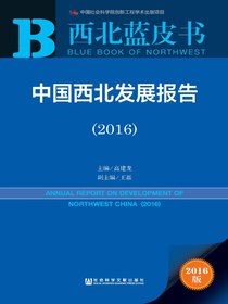 中国西北发展报告（2016）（西北蓝皮书）