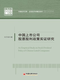 中国上市公司股票股利政策实证研究