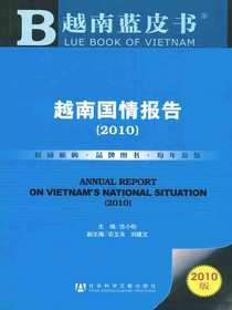 越南国情报告（2010）（越南蓝皮书）