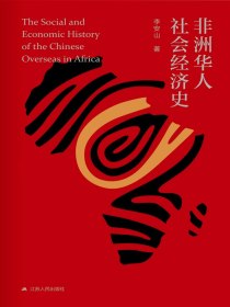 非洲华人社会经济史（上中下）