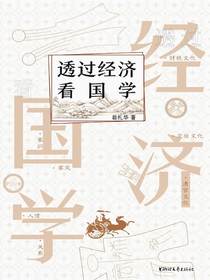 透过经济看国学
