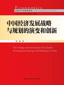 中国经济发展战略与规划的演变和创新