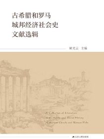 古希腊和罗马城邦经济社会史文献选辑
