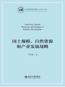 国土规模、自然资源和产业发展战略