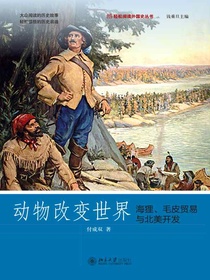 动物改变世界：海狸、毛皮贸易与北美开发