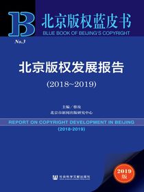 北京版权发展报告（2018～2019）（北京版权蓝皮书）