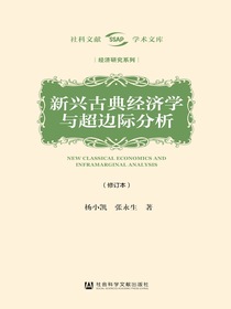 新兴古典经济学与超边际分析（修订本）（社科文献学术文库·经济研究系列）
