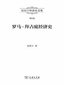 厉以宁经济史文集（第2卷）：罗马—拜占庭经济史（上下编）