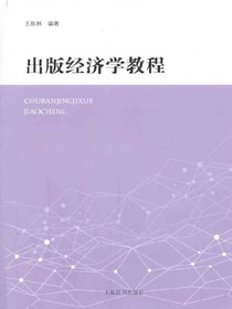 出版经济学教程