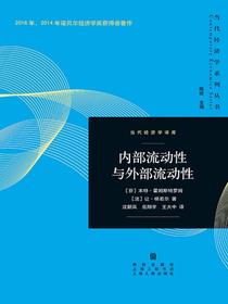 内部流动性与外部流动性（2016、2014年诺贝尔经济学奖获得者著作）