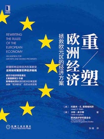 重塑欧洲经济：拯救欧元区的经济方案