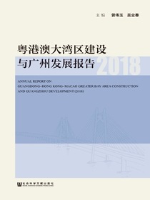 粤港澳大湾区建设与广州发展报告（2018）