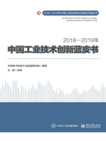 2018—2019年中国工业技术创新蓝皮书