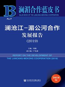 澜沧江-湄公河合作发展报告（2019）（澜湄合作蓝皮书）