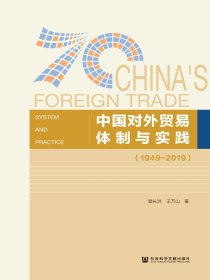 中国对外贸易体制与实践（1949～2019）