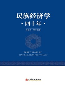 民族经济学四十年