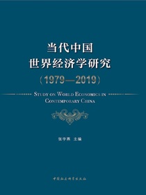 当代中国世界经济学研究（1979—2019）
