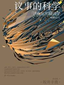 议事的科学