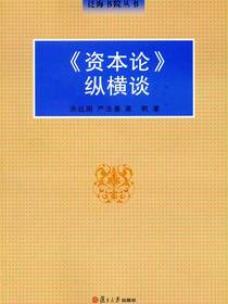 资本论纵横谈