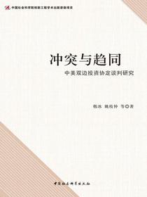 冲突与趋同：中美双边投资协定谈判研究
