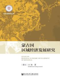 蒙古国区域经济发展研究（东北亚研究丛书）