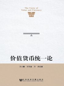 价值货币统一论