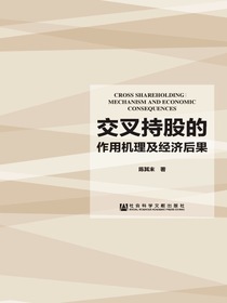 交叉持股的作用机理及经济后果