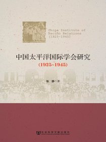 中国太平洋国际学会研究：（1925～1945）