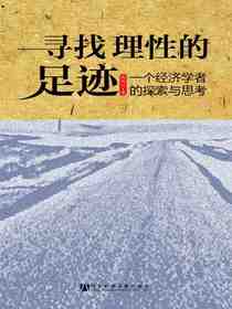 寻找理性的足迹：一个经济学者的探索与思考