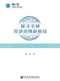 探寻全球经济治理新格局