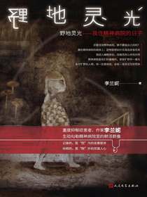 野地灵光：我住精神病院的日子