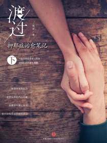 渡过：抑郁症治愈笔记（下）