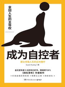 成为自控者：建立幸福人生的正向循环