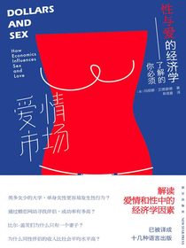 爱情市场：你必须了解的性与爱的经济学